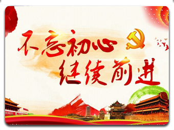 不忘初心　繼續(xù)前進(jìn)