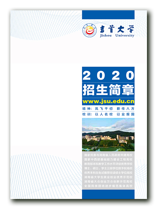 吉首大學(xué)2020招生簡(jiǎn)章(電子版)