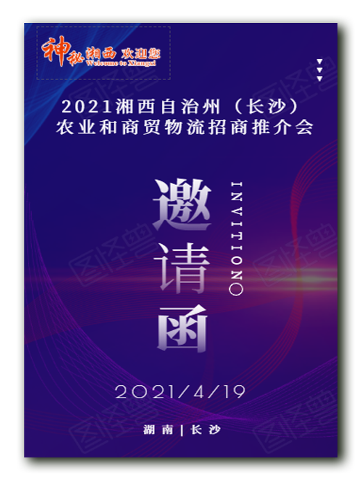 2021年湘西自治州（長(zhǎng)沙）農(nóng)業(yè)和商留物流招商推介會(huì)邀請(qǐng)函