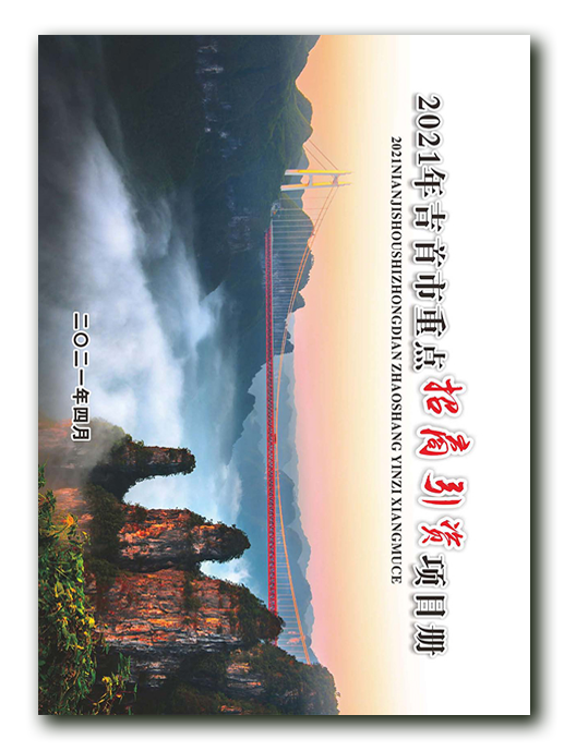 2021年吉首市重點(diǎn)招商引資項(xiàng)目?jī)?cè)