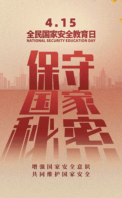 “4、15”國家安全日(圖1)