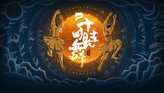 《二十四時舞》海報