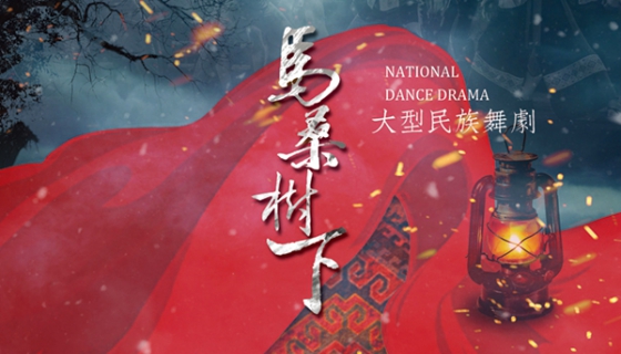 《馬桑樹下》舞臺劇海報