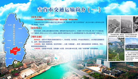 吉首市交通情況展板