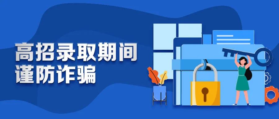 注意！教育部發(fā)出招生錄取的重要提醒(圖1)