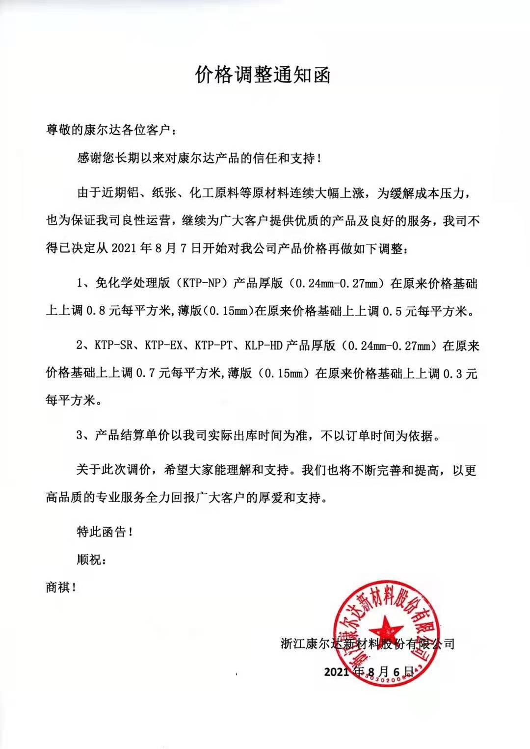 紙價漲完，版材又漲！印刷版材制造商忙發(fā)漲價函(圖2)