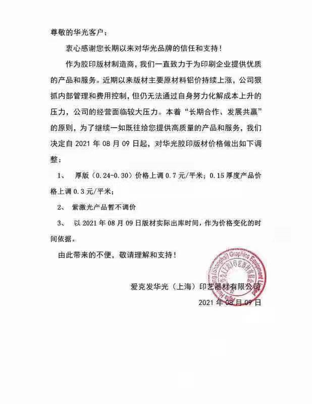 紙價漲完，版材又漲！印刷版材制造商忙發(fā)漲價函(圖3)