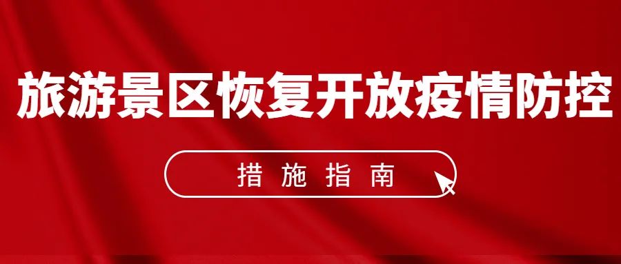 【關(guān)注】旅游景區(qū)恢復(fù)開(kāi)放疫情防控措施指南(圖1)