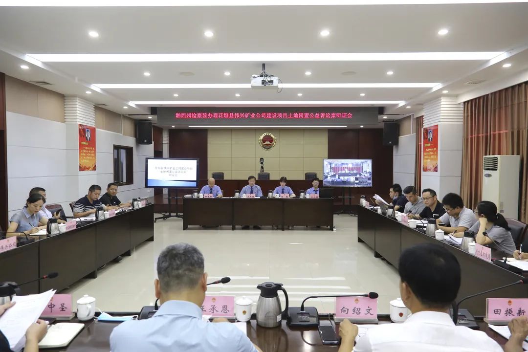 湘西州檢察院：首次！公益訴訟案件公開聽證會(huì)！(圖1)