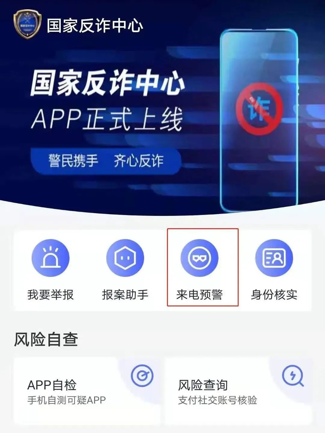 @吉首人 趕快下載“國家反詐中心”這款反詐神器！（內(nèi)附教程）(圖16)