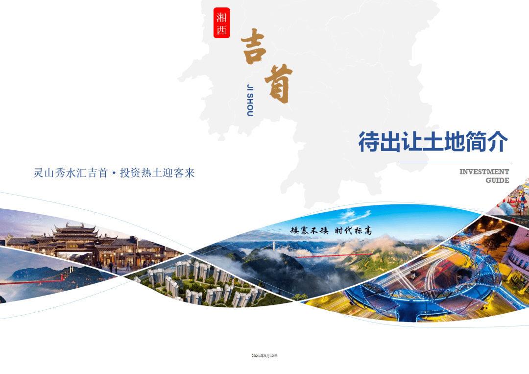 吉首17個(gè)地塊項(xiàng)目待出讓(圖1)